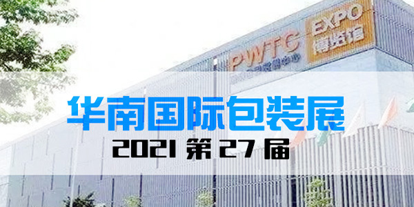 2021年華南印刷標簽包裝展‘’不存在技術創新不少新亮點‘