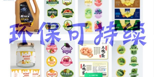 關于環保：不干膠標簽未來怎么發展？