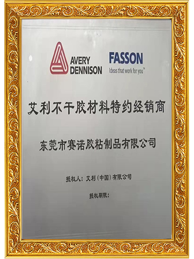 賽諾膠粘-艾利不干膠材料特約經銷商